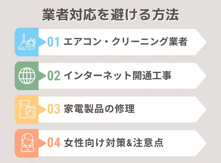 一人暮らしで業者対応を避けるための方法
