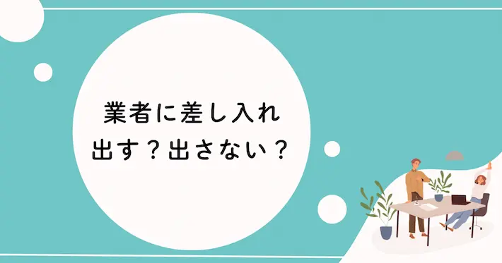 業者に差し入れでお茶を出す?出さない?