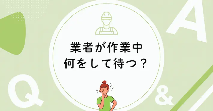 業者が家に来た時、住人は何をして待ってる?