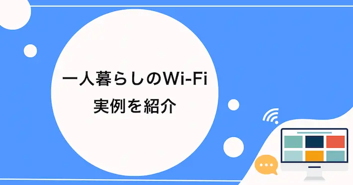 一人暮らしで実際Wi-Fiはどうしてる？実例を紹介