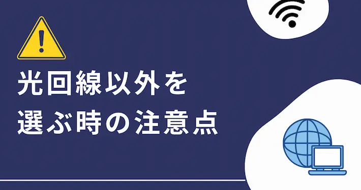 光回線以外の回線を選ぶ際の注意点
