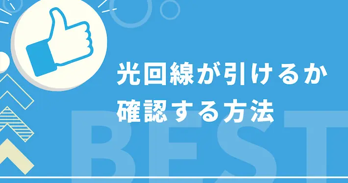 光回線が引けるかどうか確認する方法