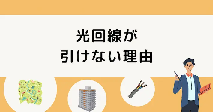 光回線が引けない理由とは?