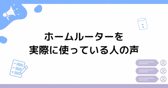 ホームルーターを実際に使っている人の声・体験談