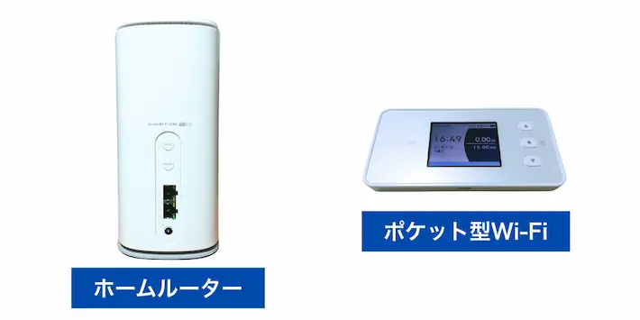 ホームルーターとポケット型Wi-Fi