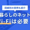 一人暮らし賃貸でインターネット環境やWi-Fiは必要なのか、契約はどうすればいいのか、状況別に詳しく解説。ネットを快適に使えるのは光回線であるものの、使用頻度が多くないなら回線工事不要タイプが適している場合も。また、一人暮らしはテザリングで十分というケースもあるので、併せて紹介。