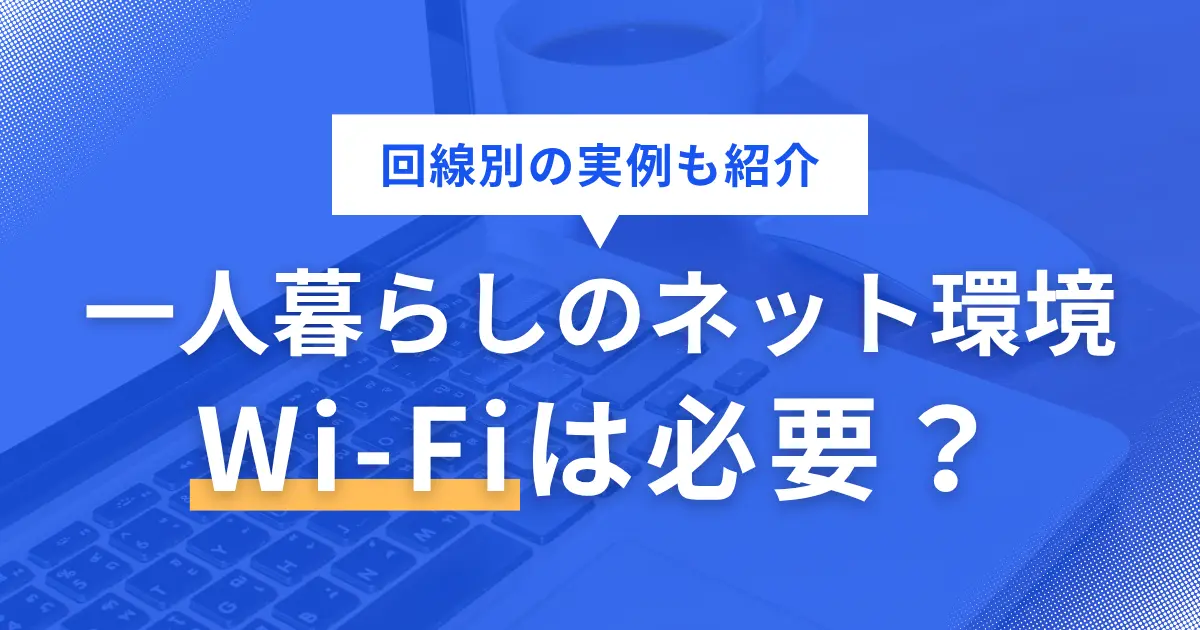 一人暮らし賃貸でインターネット環境やWi-Fiは必要なのか、契約はどうすればいいのか、状況別に詳しく解説。ネットを快適に使えるのは光回線であるものの、使用頻度が多くないなら回線工事不要タイプが適している場合も。また、一人暮らしはテザリングで十分というケースもあるので、併せて紹介。