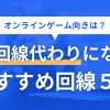 光回線が引けない物件では代わりとなるインターネット回線があるのか、オンラインゲームや動画視聴は快適にできるのかなど悩みますよね。この記事では、光回線の代わりになる方法5選に加え、オンラインゲームにおすすめの代替手段について詳しく解説します。