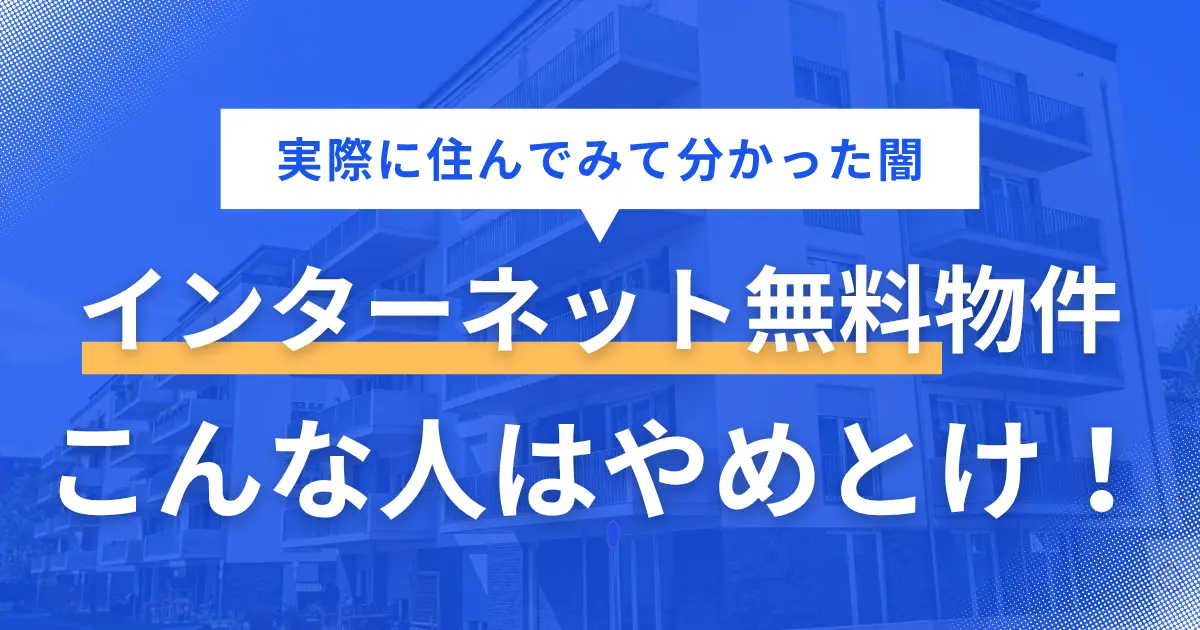 インターネット無料物件は「節約できる・契約の手間を省ける・入居後すぐ使える」などの魅力があります。しかし実際に住んでみると、無料であるがゆえの闇が見えてくるケースも。この記事では「インターネット無料の賃貸物件はやめとけ」の真実やルーターの必要性ついて、筆者の実体験を交えつつ解説します。