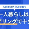 一人暮らしではテザリングがあれば固定回線はいらないのでは？と考える方もいますが、実際に使っている人からは後悔の声もたびたび上がっています。この記事では、一人暮らしで「テザリングのみで十分な人」「固定回線が必要な人」の条件に加え、固定回線の代わりになる選択肢についても詳しく解説します。