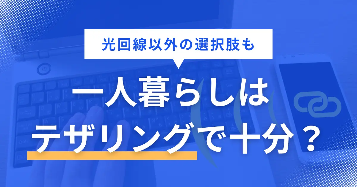 一人暮らしではテザリングがあれば固定回線はいらないのでは？と考える方もいますが、実際に使っている人からは後悔の声もたびたび上がっています。この記事では、一人暮らしで「テザリングのみで十分な人」「固定回線が必要な人」の条件に加え、固定回線の代わりになる選択肢についても詳しく解説します。
