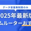 コンセントを挿すだけでインターネットが使えるホームルーター。種類が少なく選びやすい&多くの機種がデータ容量無制限なので、一人暮らしで活用してるが多数います。一人暮らし向けホームルーターのおすすめを、6種に厳選して紹介します。