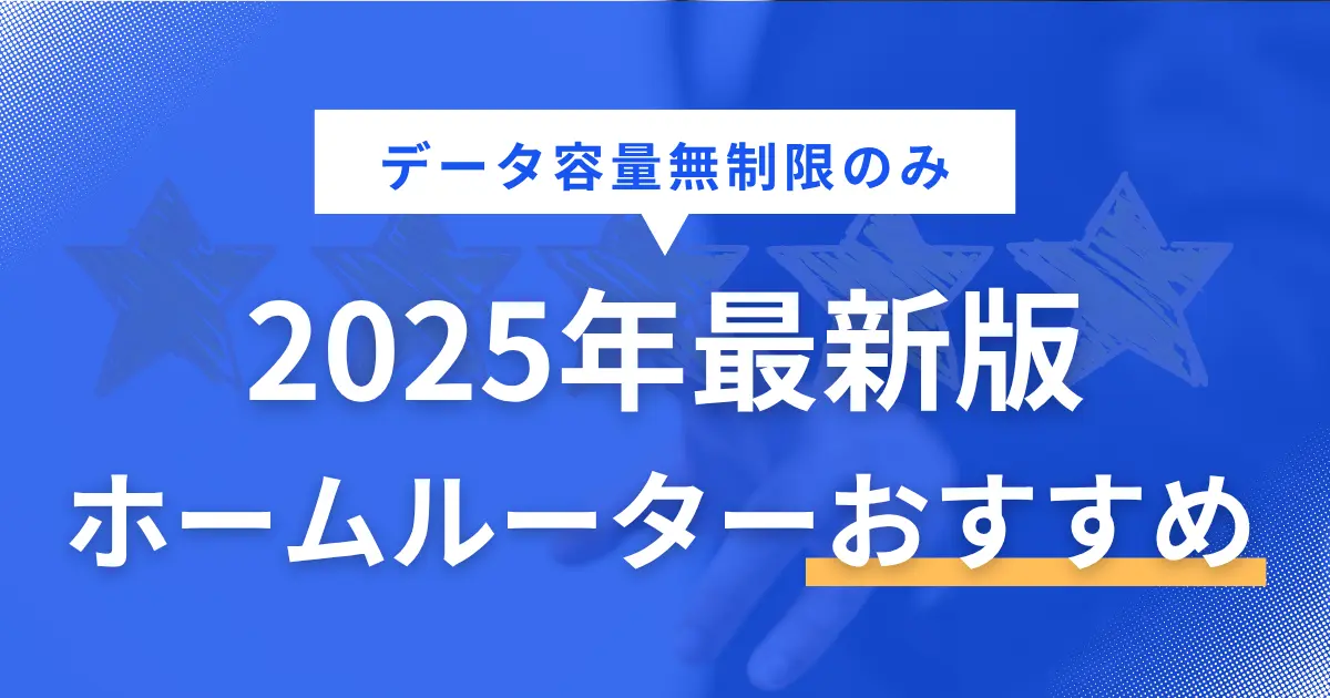 コンセントを挿すだけでインターネットが使えるホームルーター。種類が少なく選びやすい&多くの機種がデータ容量無制限なので、一人暮らしで活用してるが多数います。一人暮らし向けホームルーターのおすすめを、6種に厳選して紹介します。