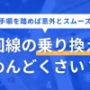 光回線を乗り換えたいと思っても、面倒な手続きやコスト面が不安ですよね。しかし、適切な手順を踏めば乗り換えは意外と簡単なので、更新月が近い方は状況を大きく立て直すチャンスです。この記事では「光回線の乗り換えがめんどくさい」方向けに、解決策や工事不要で乗り換え可能な手順などを詳しく解説します。
