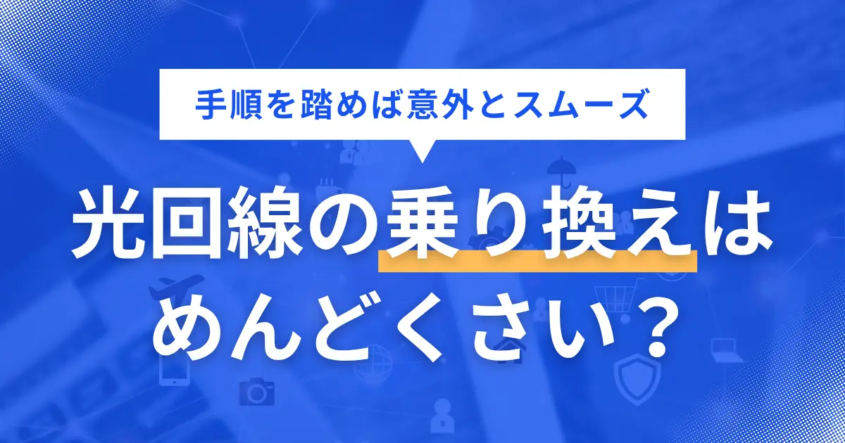 光回線を乗り換えたいと思っても、面倒な手続きやコスト面が不安ですよね。しかし、適切な手順を踏めば乗り換えは意外と簡単なので、更新月が近い方は状況を大きく立て直すチャンスです。この記事では「光回線の乗り換えがめんどくさい」方向けに、解決策や工事不要で乗り換え可能な手順などを詳しく解説します。