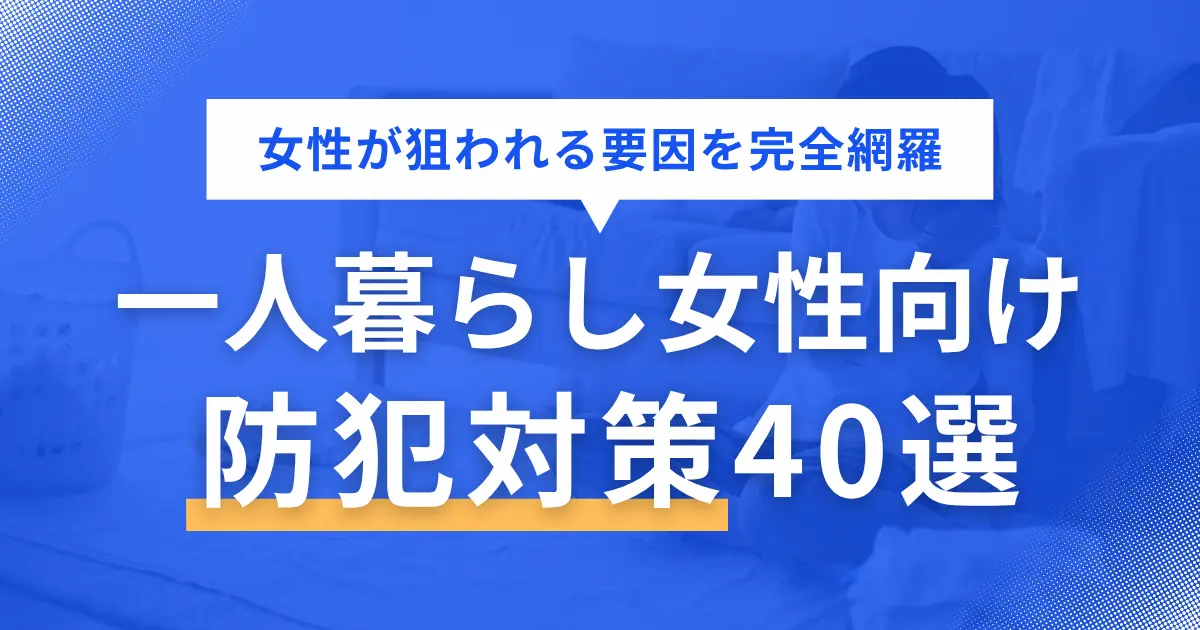 一人暮らしの女性はセキュリティ設備が整っていても安心はできず、万が一室内に侵入されたら命の危険も。何かあってからでは遅いため、自意識過剰なくらいに防犯意識を強く持つことが大事。この記事では、女性の一人暮らしで危ない&狙われる要因に加え、気をつけることやおすすめ防犯グッズなどを紹介します。