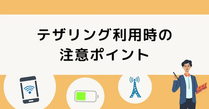 テザリング利用時に注意すべきポイント