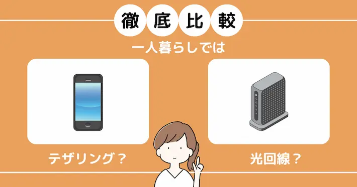 テザリングは固定回線(光回線)の代わりになるのか