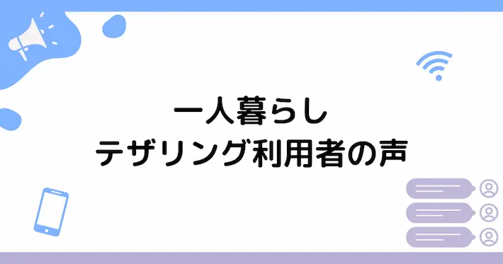 一人暮らしテザリング利用者の良い意見&悪い意見
