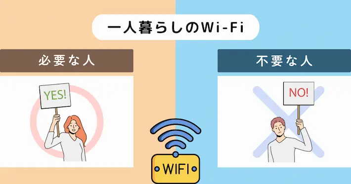 一人暮らしのインターネット環境にWi-Fiは必要？いらない？