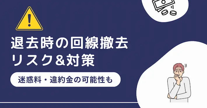 退去時に「光回線の撤去が間に合わない!」を防ぐ対策
