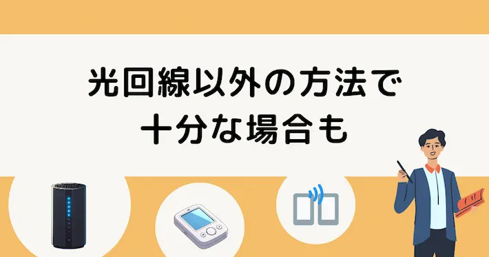 光回線は本当に必要?別の方法で十分な場合も