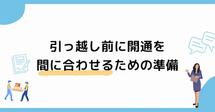 引越し前にインターネット開通を間に合わせるための準備