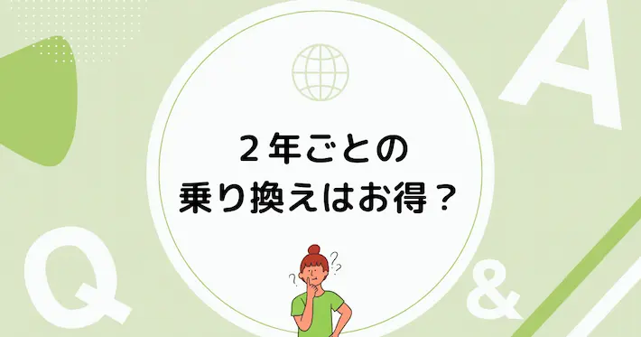光回線は2年ごとに乗り換えるとお得?