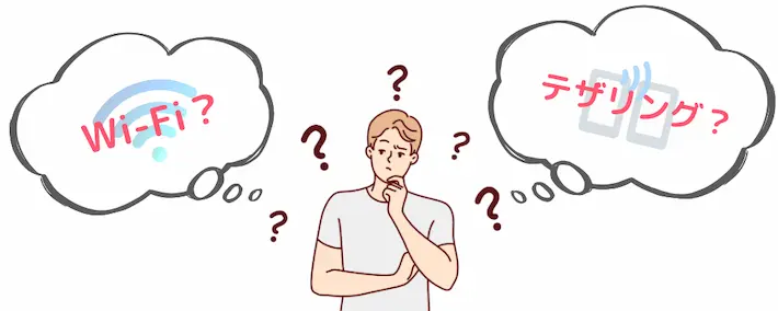 一人暮らしはテザリングでもやっていける？Wi-Fiとどっちがいいの？
