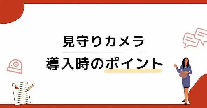 設置前に知っておきたい5つのポイント&失敗しない選び方