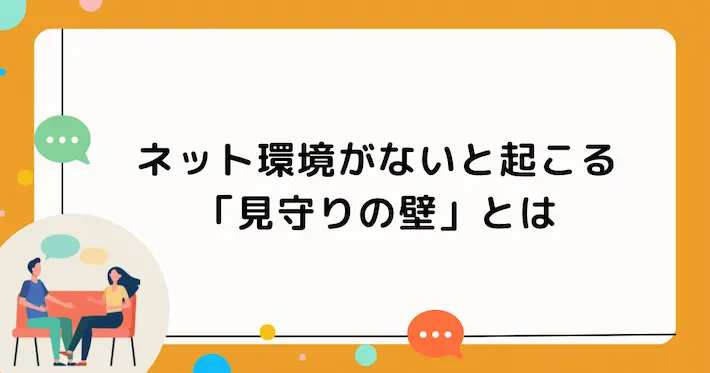ネット環境なしで見守りカメラを導入するには