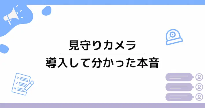 リアルな体験談から学ぶ!見守りカメラを導入して分かったこと