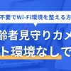 実家で一人暮らしをする高齢の親が心配で見守りカメラを導入したいけど、ネット環境が整っていないからと設置をあきらめていませんか？結論、ネット環境なしでも見守りカメラを導入できますが、ネット/Wi-Fi環境があればより見守りカメラの選択肢を広げられます。この記事では、ネット環境なしで使える高齢者向けの見守りカメラや、工事不要でネット/Wi-Fi環境を作る方法について、詳しく解説します。
