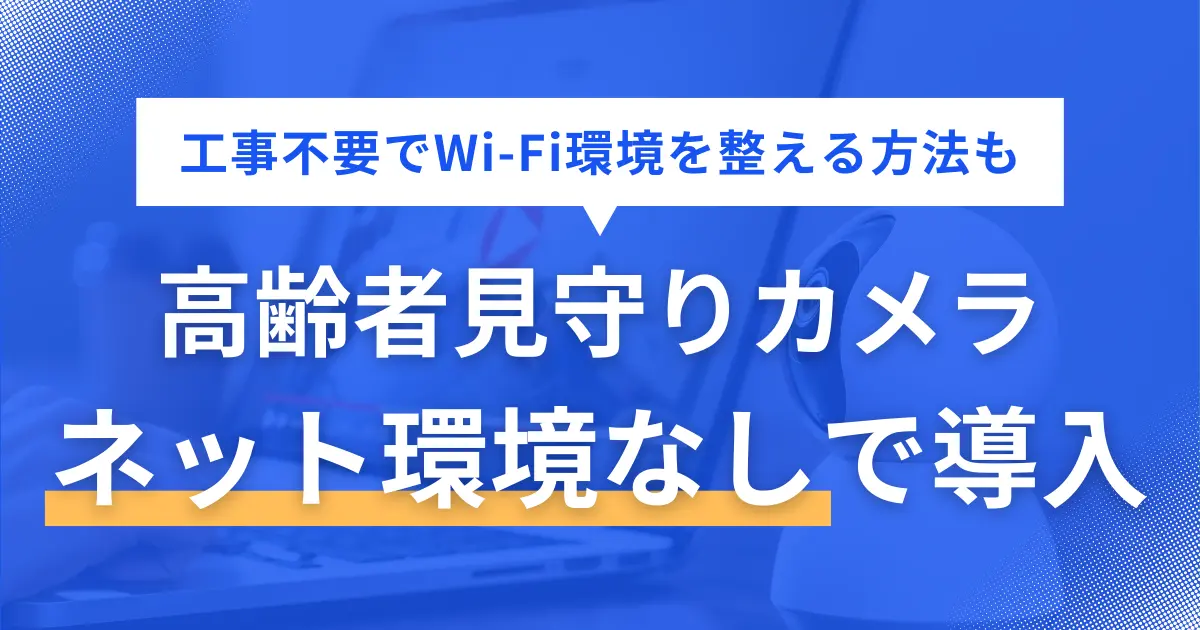 実家で一人暮らしをする高齢の親が心配で見守りカメラを導入したいけど、ネット環境が整っていないからと設置をあきらめていませんか？結論、ネット環境なしでも見守りカメラを導入できますが、ネット/Wi-Fi環境があればより見守りカメラの選択肢を広げられます。この記事では、ネット環境なしで使える高齢者向けの見守りカメラや、工事不要でネット/Wi-Fi環境を作る方法について、詳しく解説します。