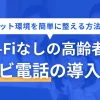 Wi-Fiなしの高齢者宅でもテレビ電話を導入する簡単な方法や、テレビ電話を機により安心&安全な生活が送れるノウハウについて紹介。ネット契約なしでも使えるテレビ電話はあるものの、Wi-Fi環境があれば親子ともに長期的に安心して暮らせるメリットが満載。ネット開通が面倒な場合は、工事不要でネット/Wi-Fiがすぐ使える方法がおすすめ。