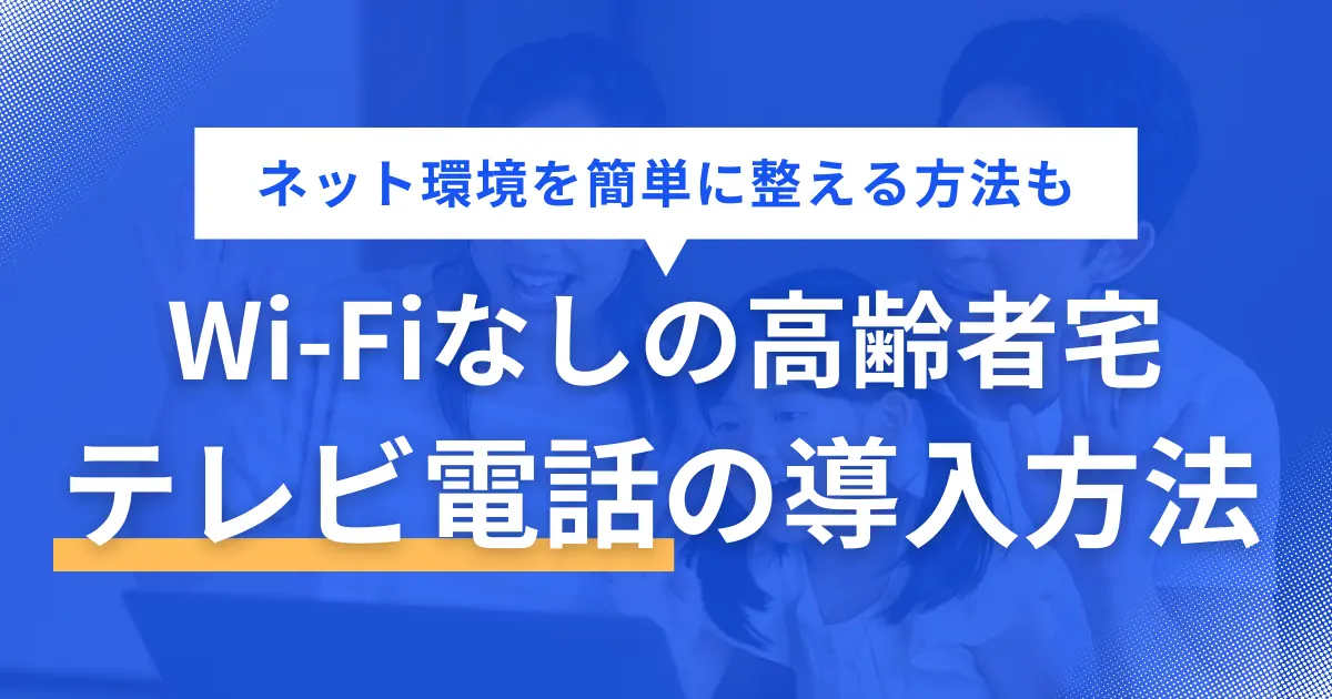 Wi-Fiなしの高齢者宅でもテレビ電話を導入する簡単な方法や、テレビ電話を機により安心&安全な生活が送れるノウハウについて紹介。ネット契約なしでも使えるテレビ電話はあるものの、Wi-Fi環境があれば親子ともに長期的に安心して暮らせるメリットが満載。ネット開通が面倒な場合は、工事不要でネット/Wi-Fiがすぐ使える方法がおすすめ。