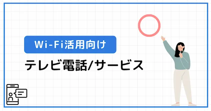 ホームルーター（Wi-Fi）と相性の良いテレビ電話/サービス