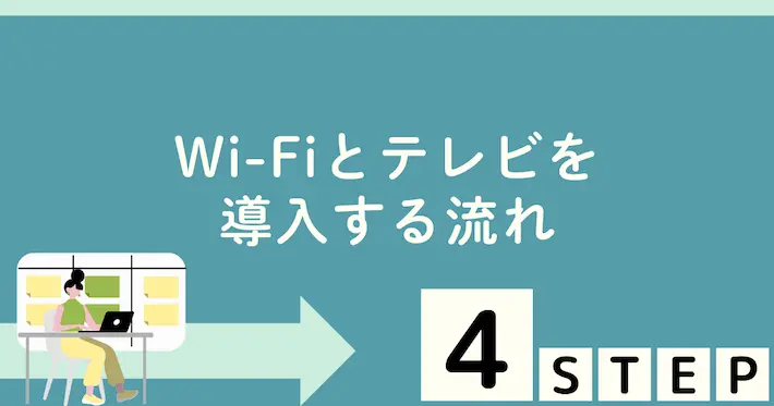実家にWi-Fiとテレビ電話を整えるステップガイド