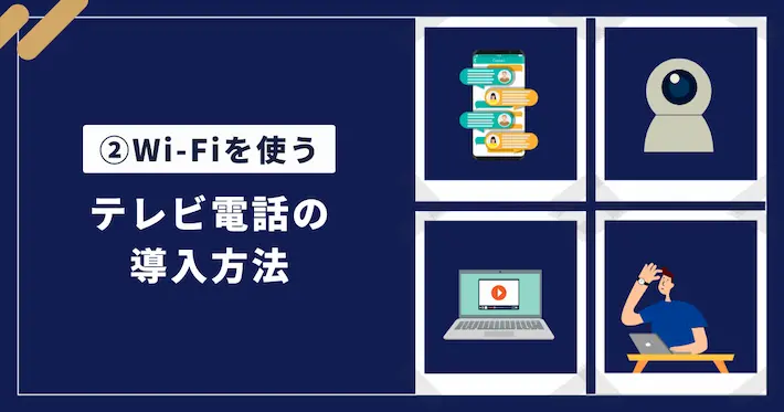 【導入方法②】ネット環境はやっぱり必要？Wi-Fi導入で得られる快適さ